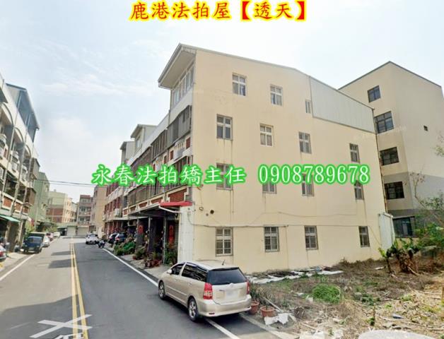 鹿港透天法拍-4