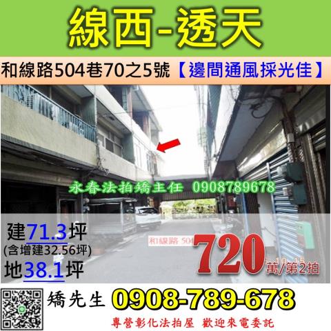 彰化線西拍賣透天-0