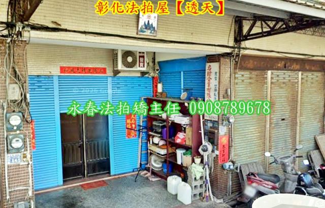 彰化市透天法拍-2