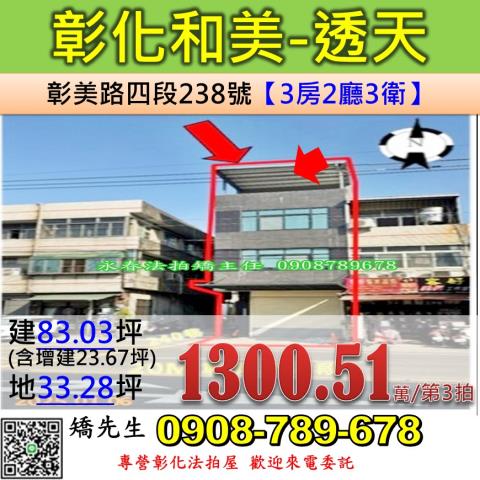 彰化和美法拍透天-0