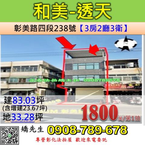 彰化和美法拍透天-0