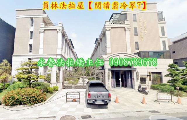 彰化員林別墅法拍-2