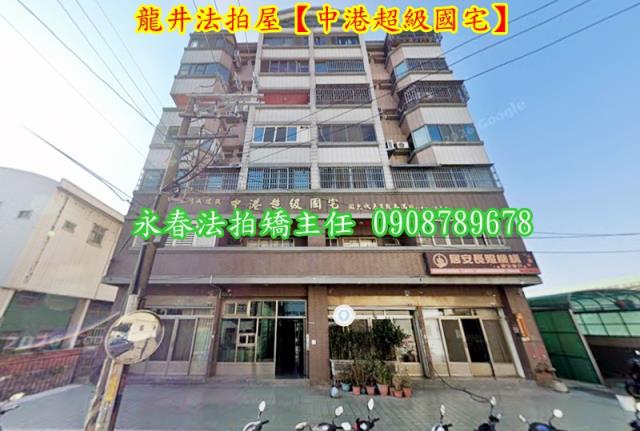 台中龍井華廈拍賣-1