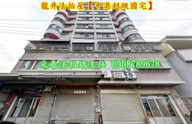 台中龍井華廈拍賣-3