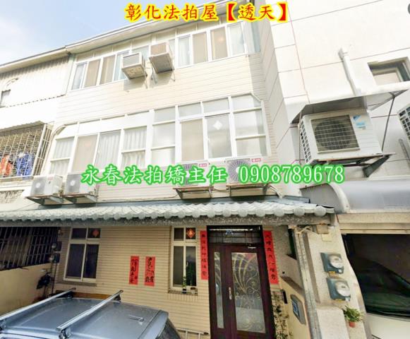 彰化透天法拍-1