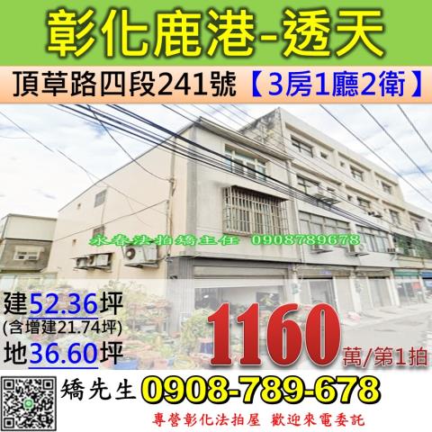 彰化鹿港法拍透天-0