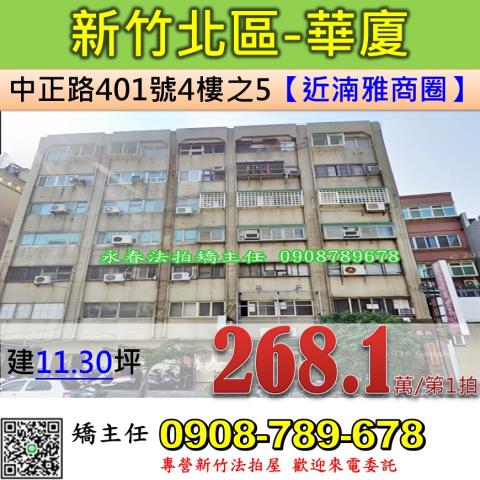 新竹法拍華廈-0