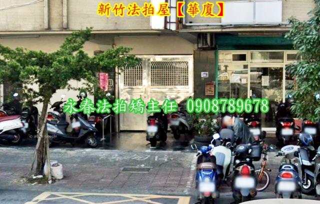 新竹法拍華廈-2