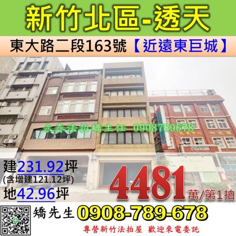 新竹北區法拍透天-0