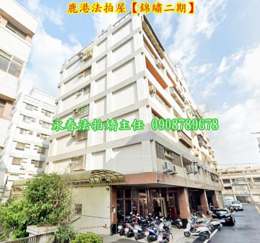 彰化鹿港華廈拍賣-1