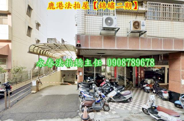 彰化鹿港華廈拍賣-2