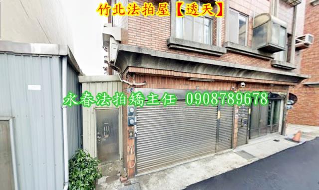 新竹竹北透天法拍-2