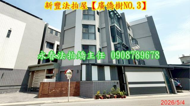新豐透天法拍-3