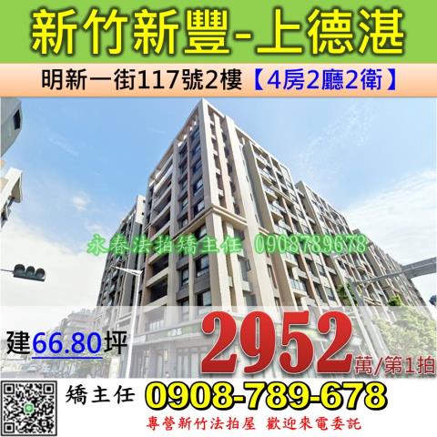 新竹新豐華廈拍賣-0