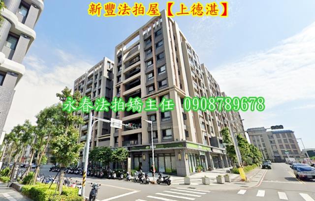 新竹新豐華廈拍賣-1