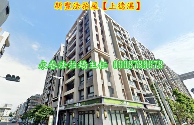 新竹新豐華廈拍賣-1
