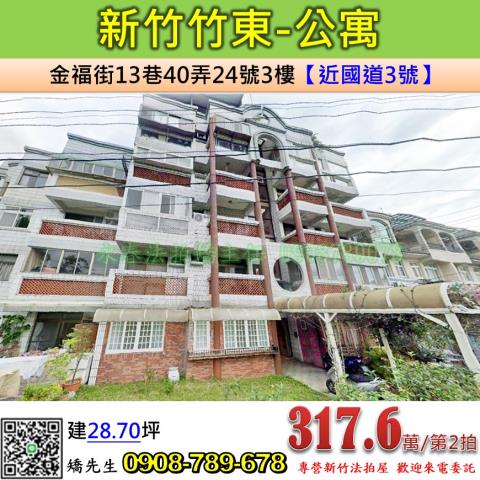 新竹竹東公寓法拍-0