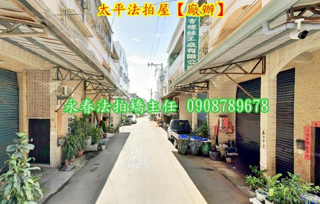 台中太平廠辦法拍-3