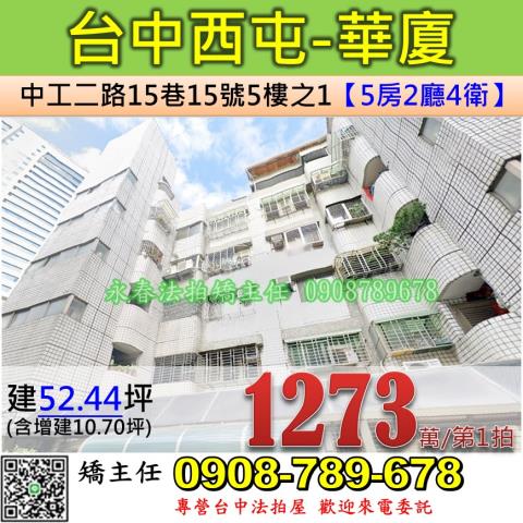 台中西屯華廈法拍-0