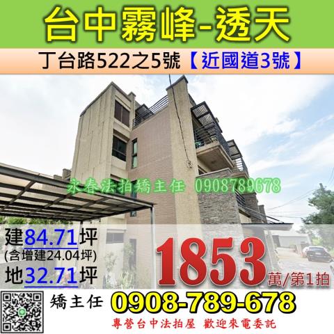 台中霧峰法拍透天-0