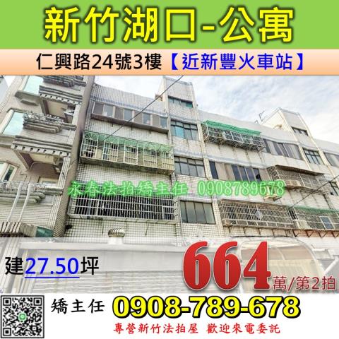 新竹湖口公寓法拍-0