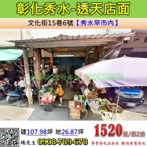 彰化秀水拍賣透天-0