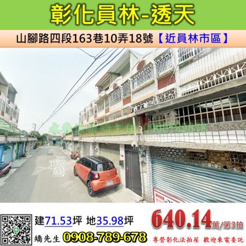 彰化員林拍賣透天-0