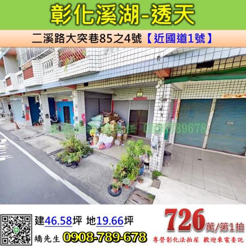 彰化透天法拍-0