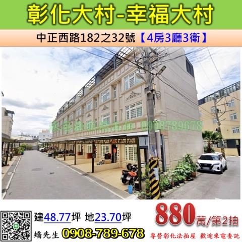 彰化大村透天法拍-0